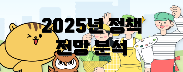 2025년 정책 전망 분석