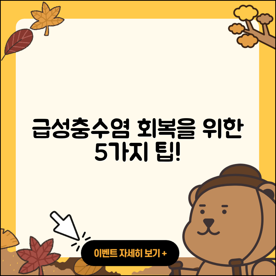 맹장수술과 급성충수염 회복을 위한 5가지 팁