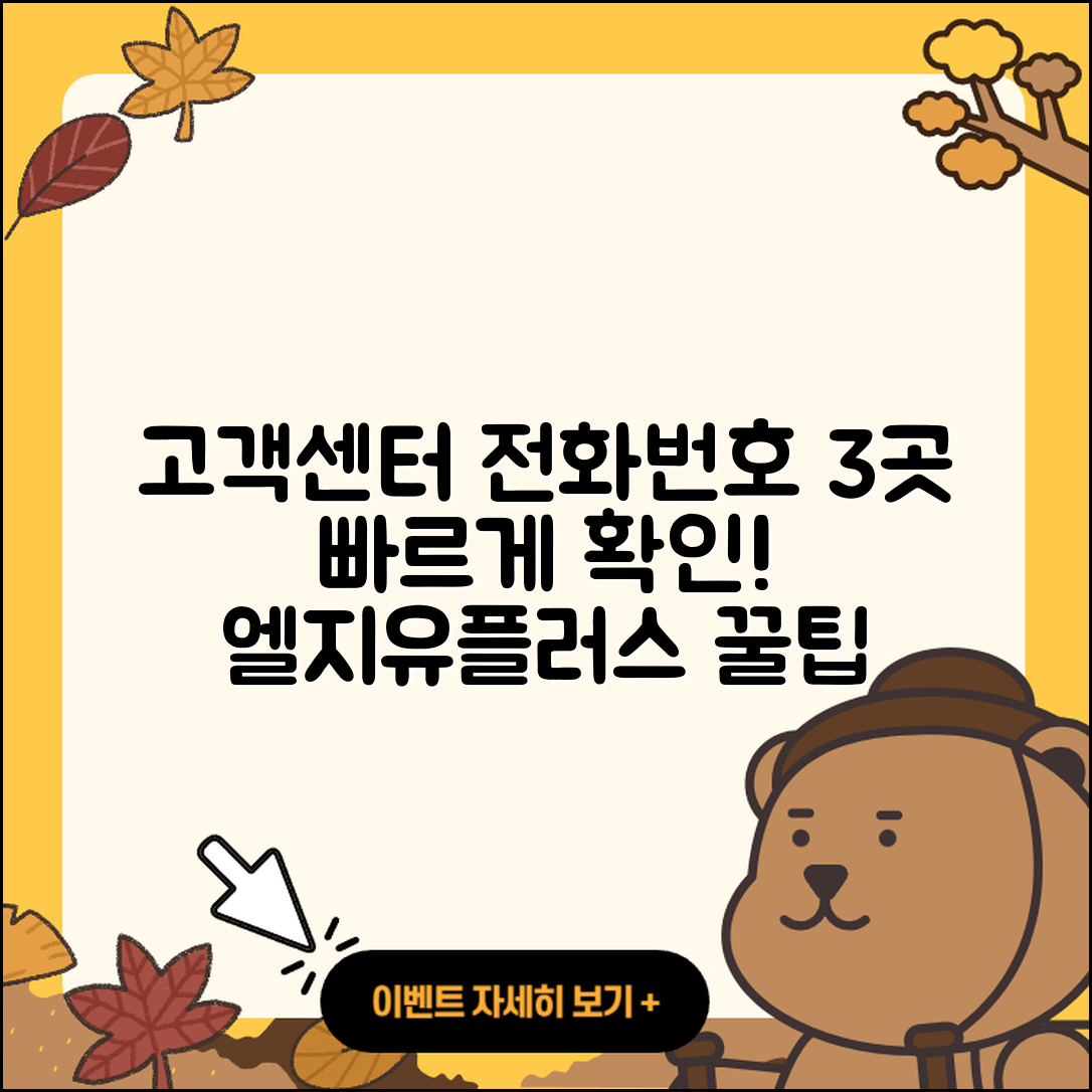 엘지유플러스 고객센터 전화번호 3곳 알아보기