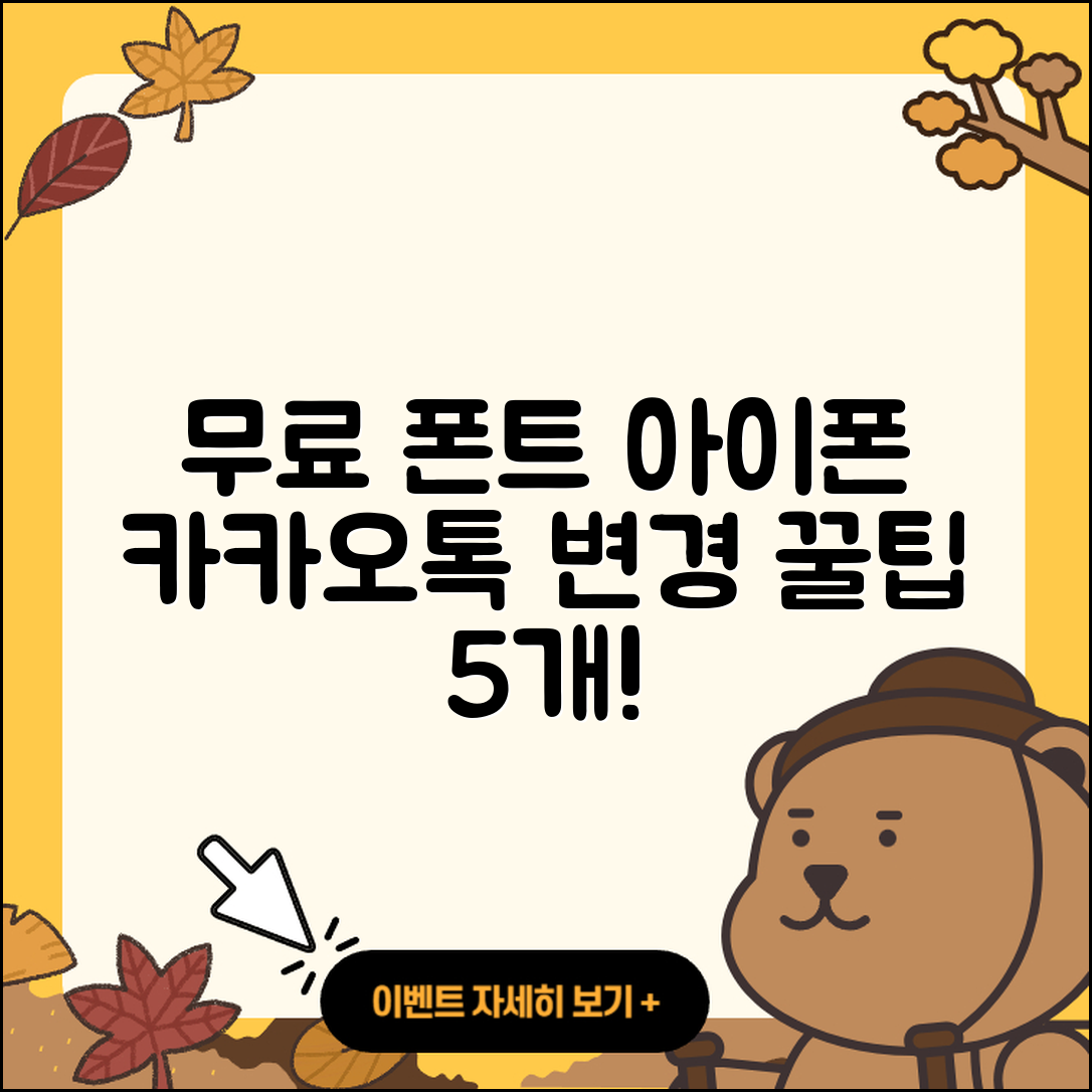 아이폰 무료 폰트 적용 및 카카오톡 폰트 변경 5가지 팁
