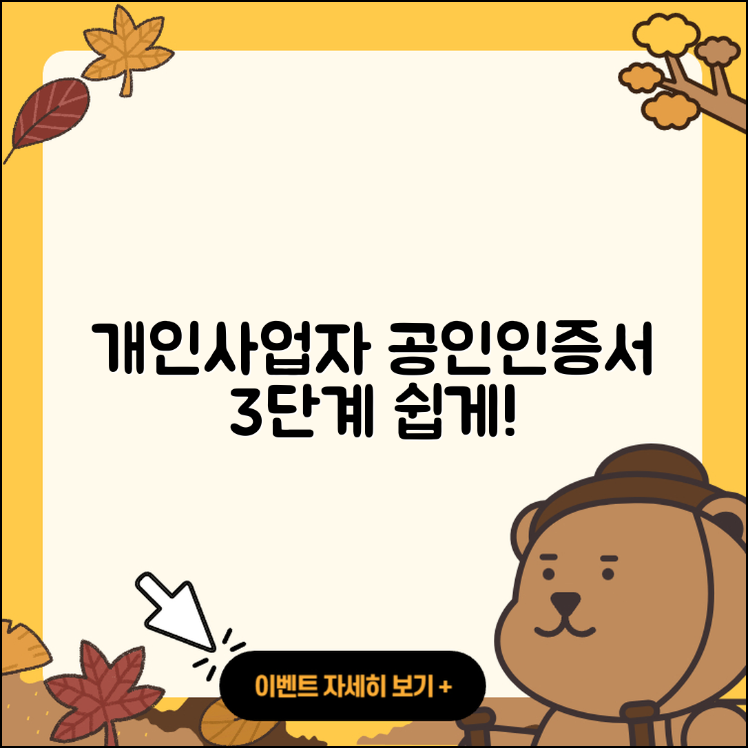 개인사업자 공인인증서 발급 방법 2025, 3단계로 쉽게!