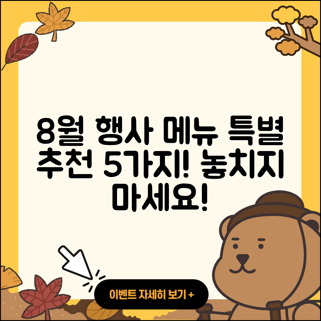cu 8월 행사메뉴 특별한 5가지 추천