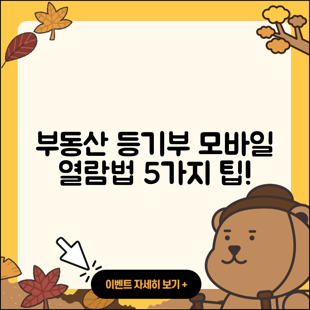 부동산 등기부등본 모바일 열람 5가지 쉬운 방법