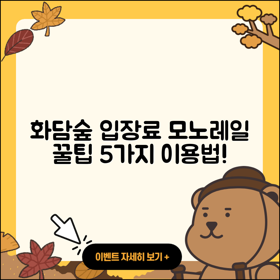 화담숲 입장료와 모노레일 이용법 5가지