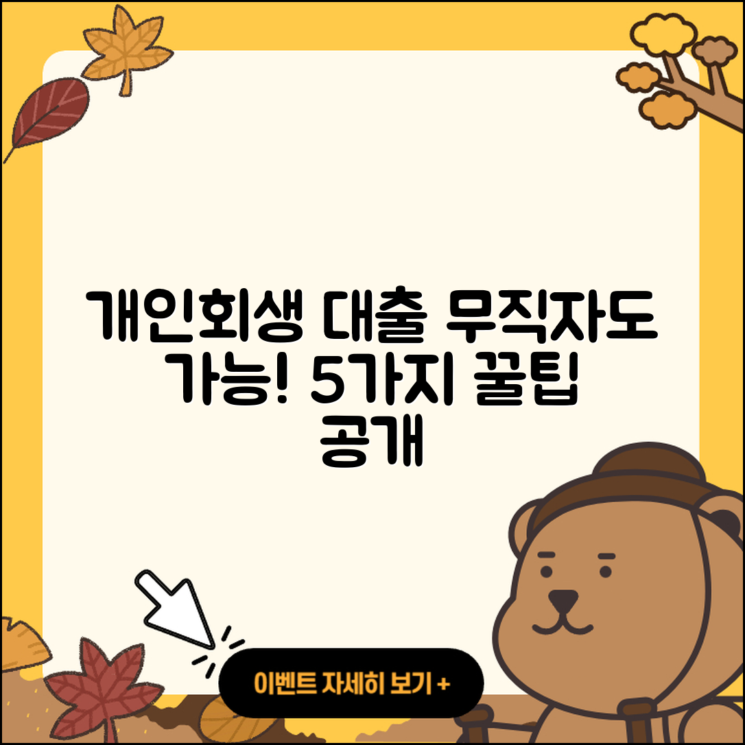 개인회생 무직자 대출 쉽게 받는 5가지 방법