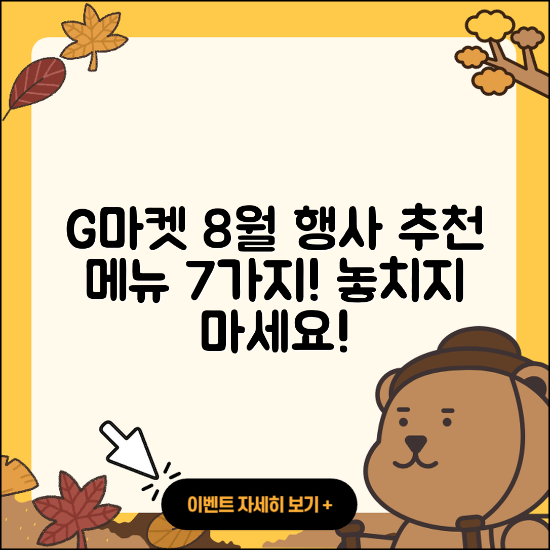 G마켓 8월 행사메뉴 7가지 추천!
