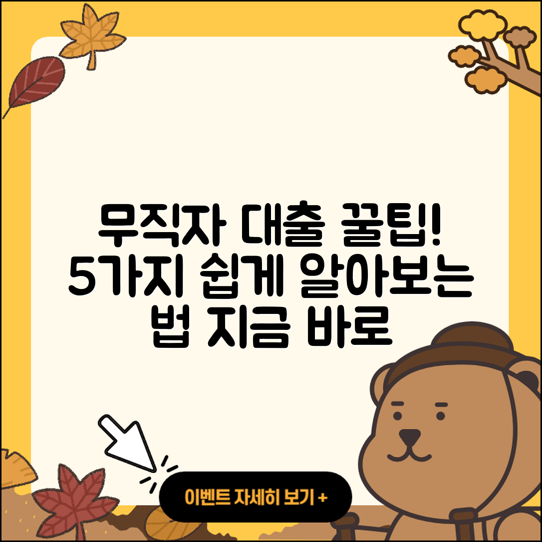 무직자 대출 쉽게 알아보는 5가지 팁
