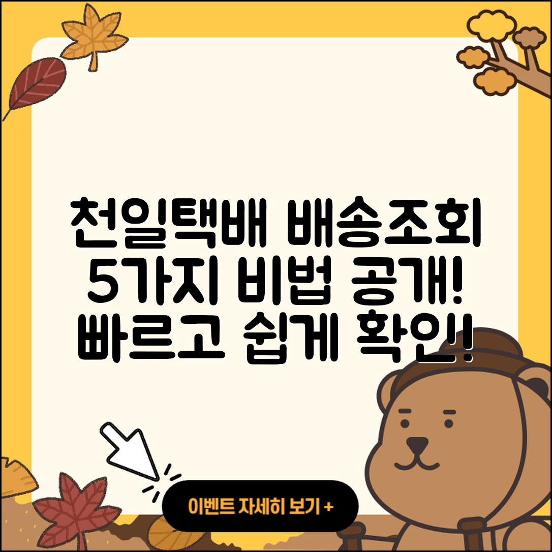 천일택배 배송조회로 확인하는 5가지 팁