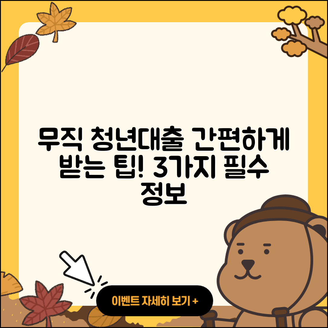 무직자 청년대출 간편하게 받는 3가지 팁