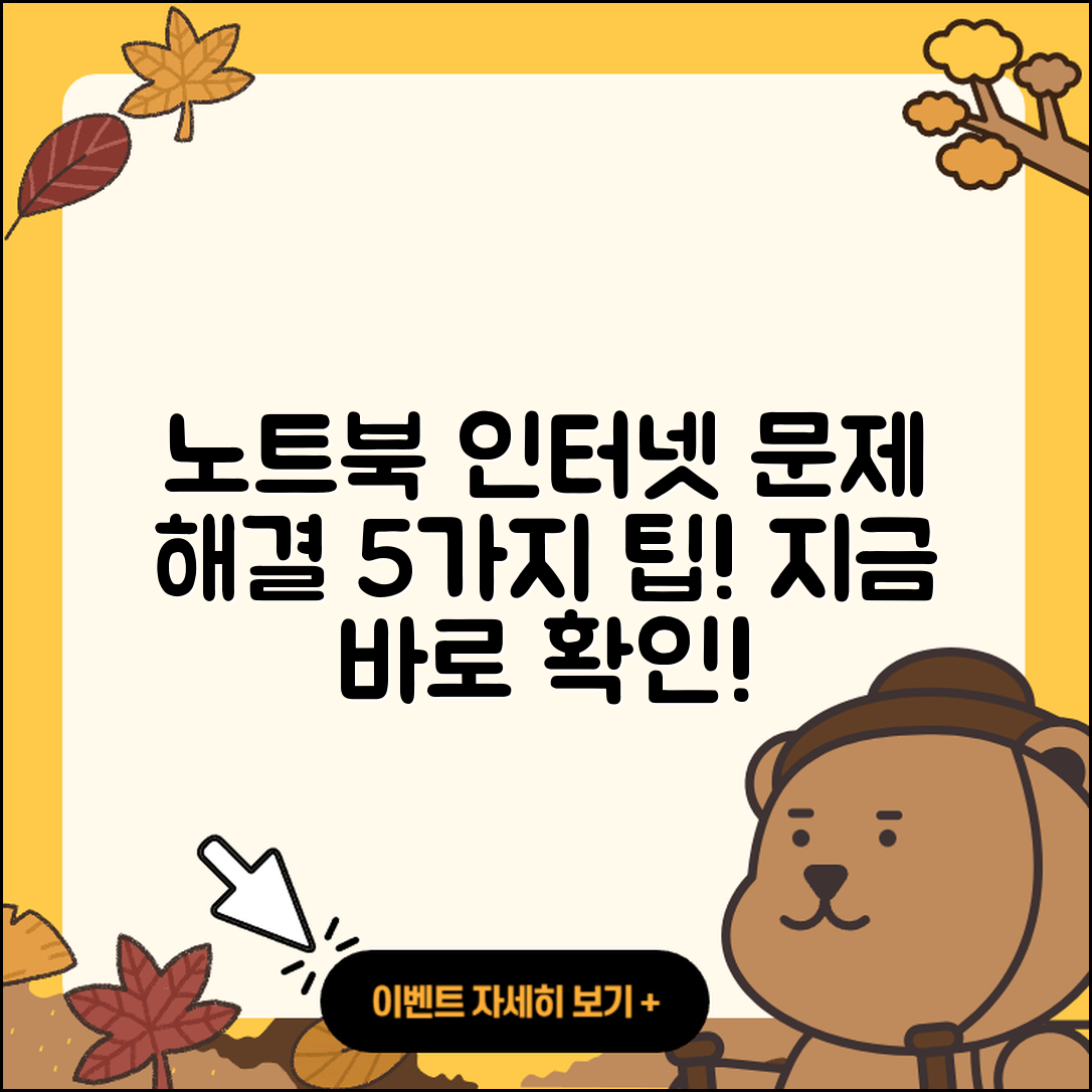 노트북 인터넷 연결 문제 해결하는 5가지 팁
