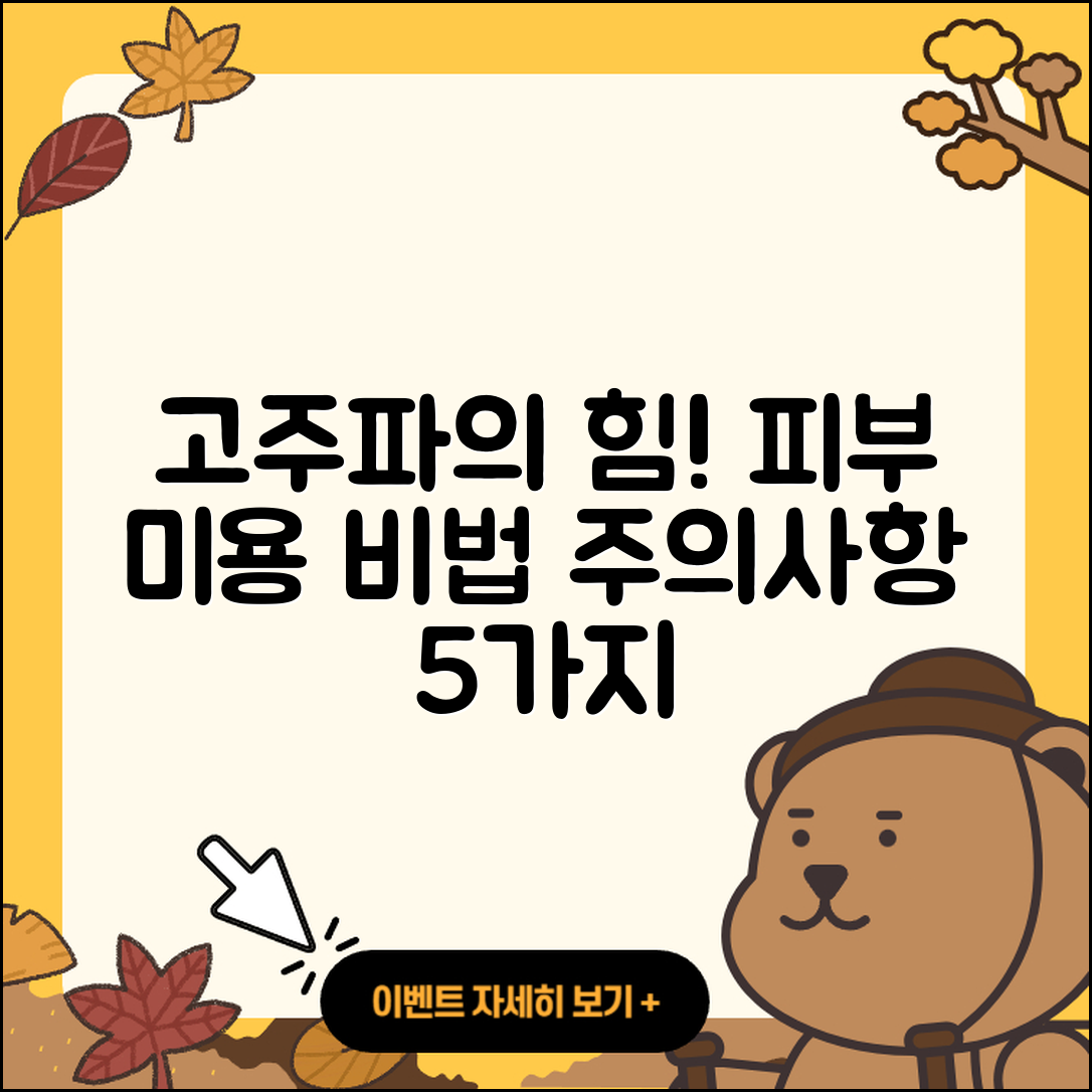 피부 미용 고주파 효과와 주의사항 5가지