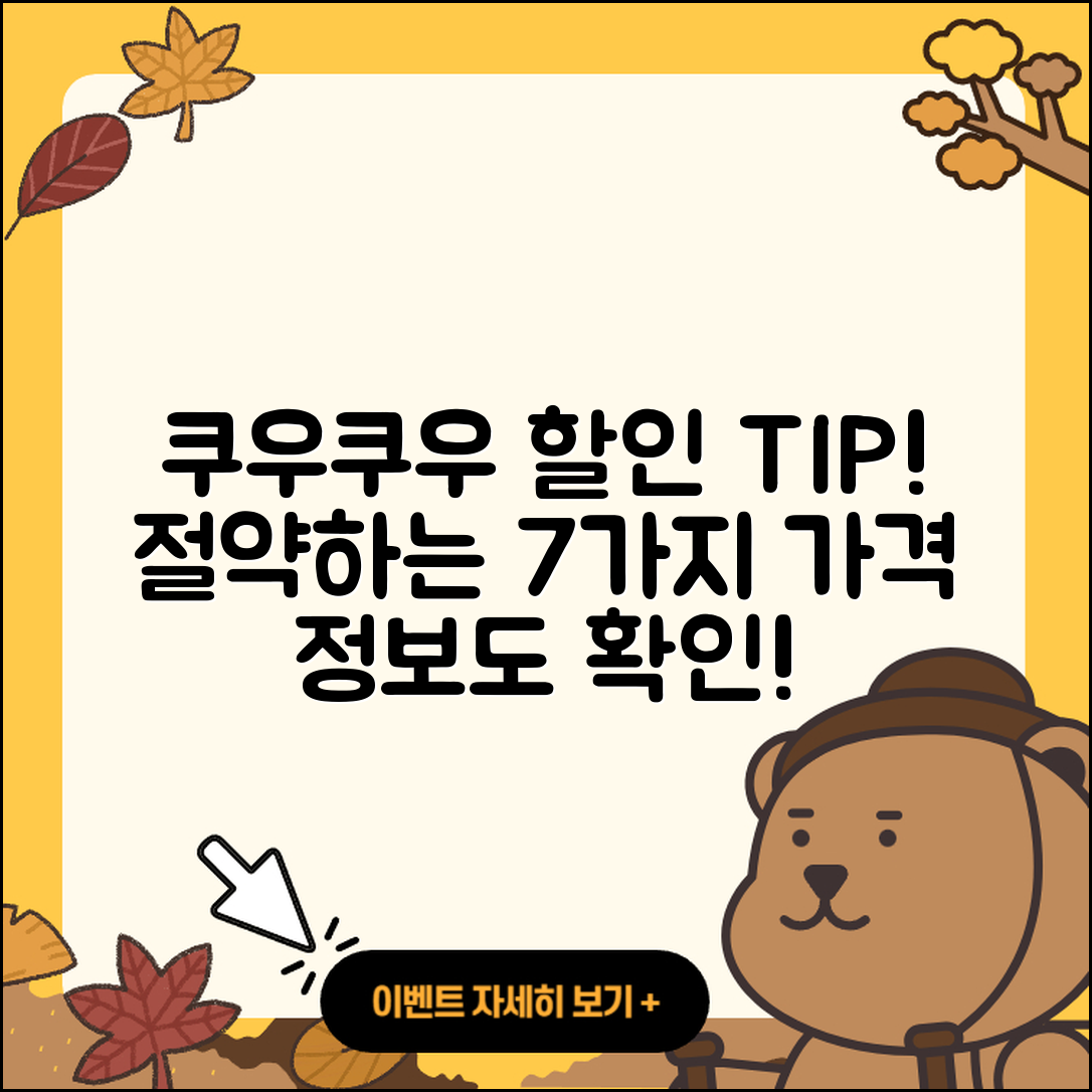 쿠우쿠우 할인 방법 7가지와 가격 정보