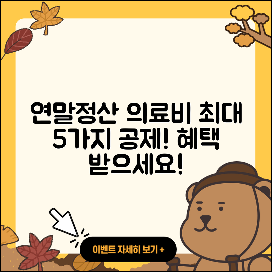 연말정산 의료비 세액혜택 5가지 공제 방법