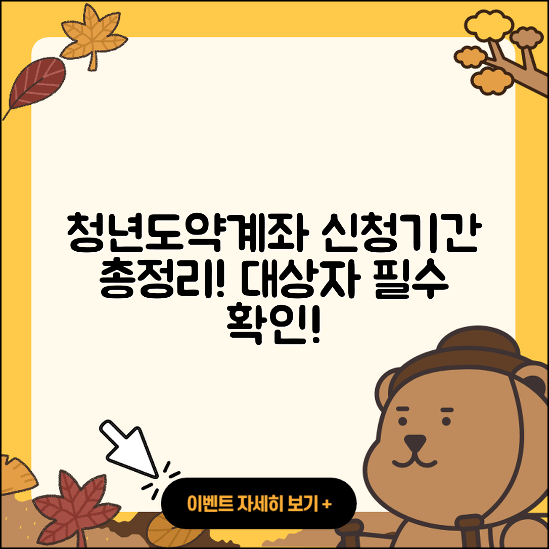 청년도약계좌 신청 기간과 대상자 2025년 총정리!