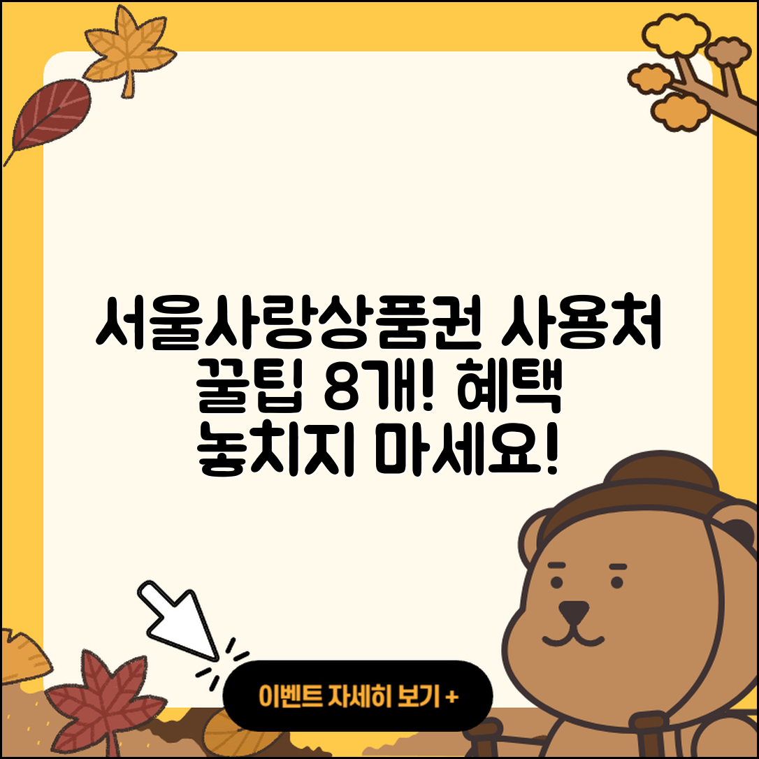 서울사랑상품권 사용처 8가지 꿀팁!