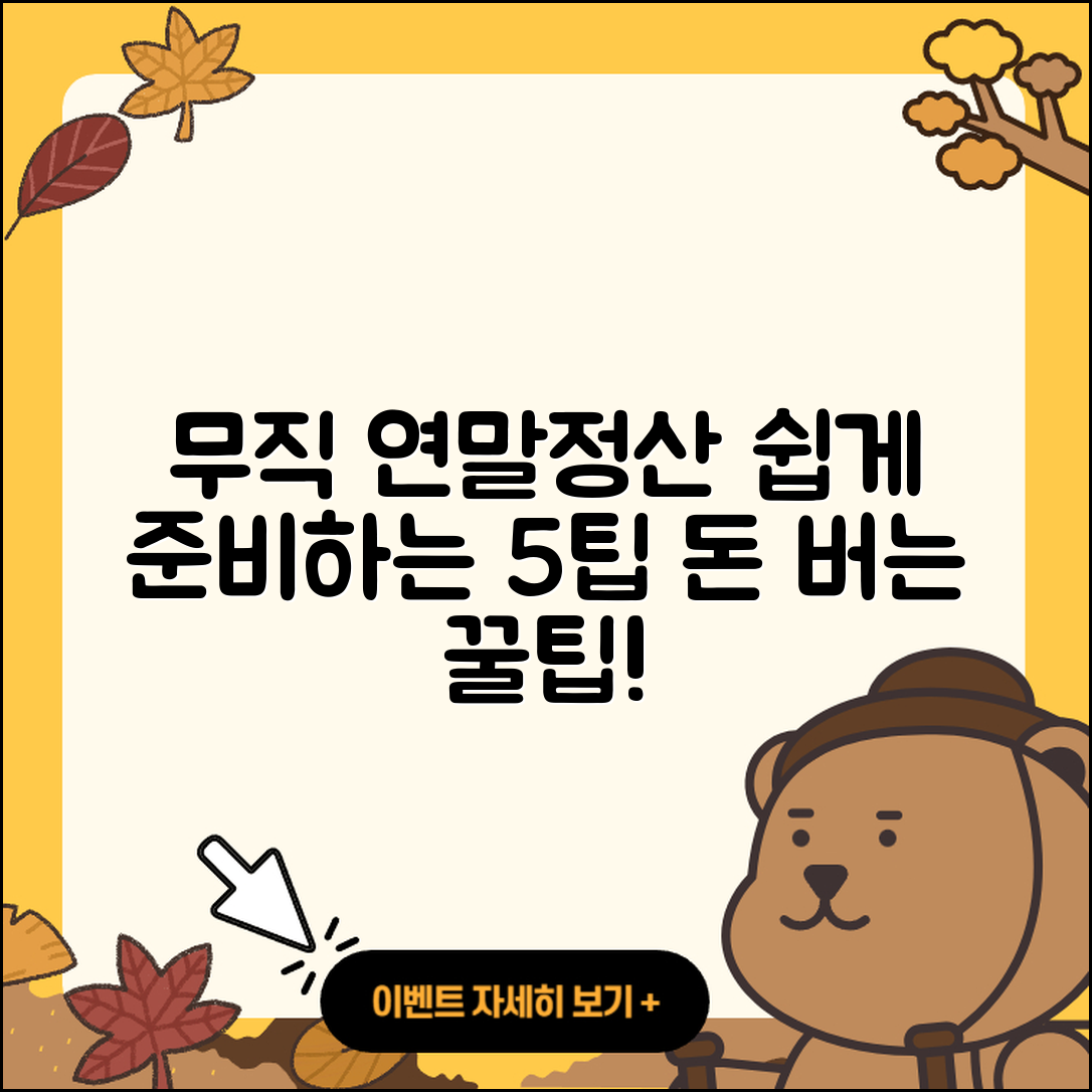 무직자 연말정산 쉽게 준비하는 5가지 팁