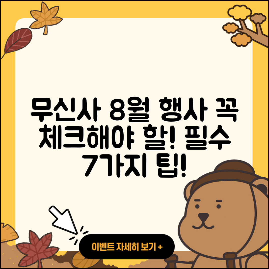 무신사 8월 행사 꼭 알고 가야 할 7가지!