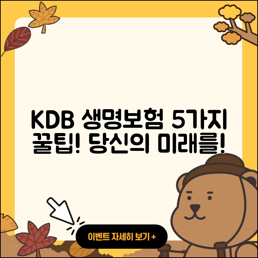 KDB 생명보험으로 준비하는 5가지 꿀팁