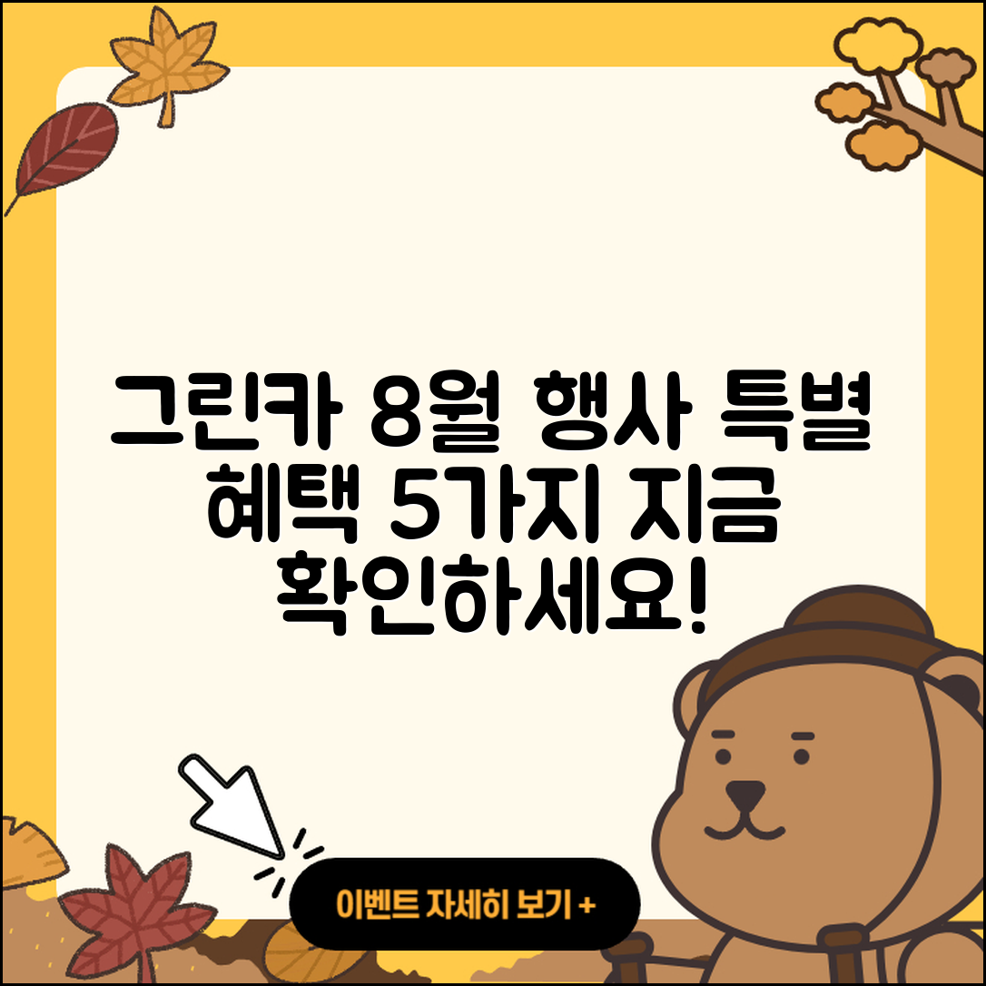 그린카 8월 행사 특별 혜택 5가지