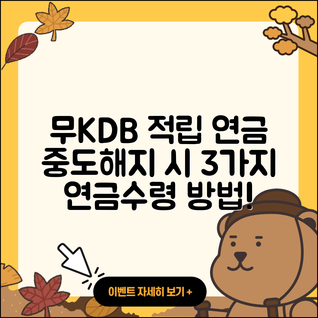 무KDB적립플러스연금보험 중도해지 시 3가지 연금수령 방법