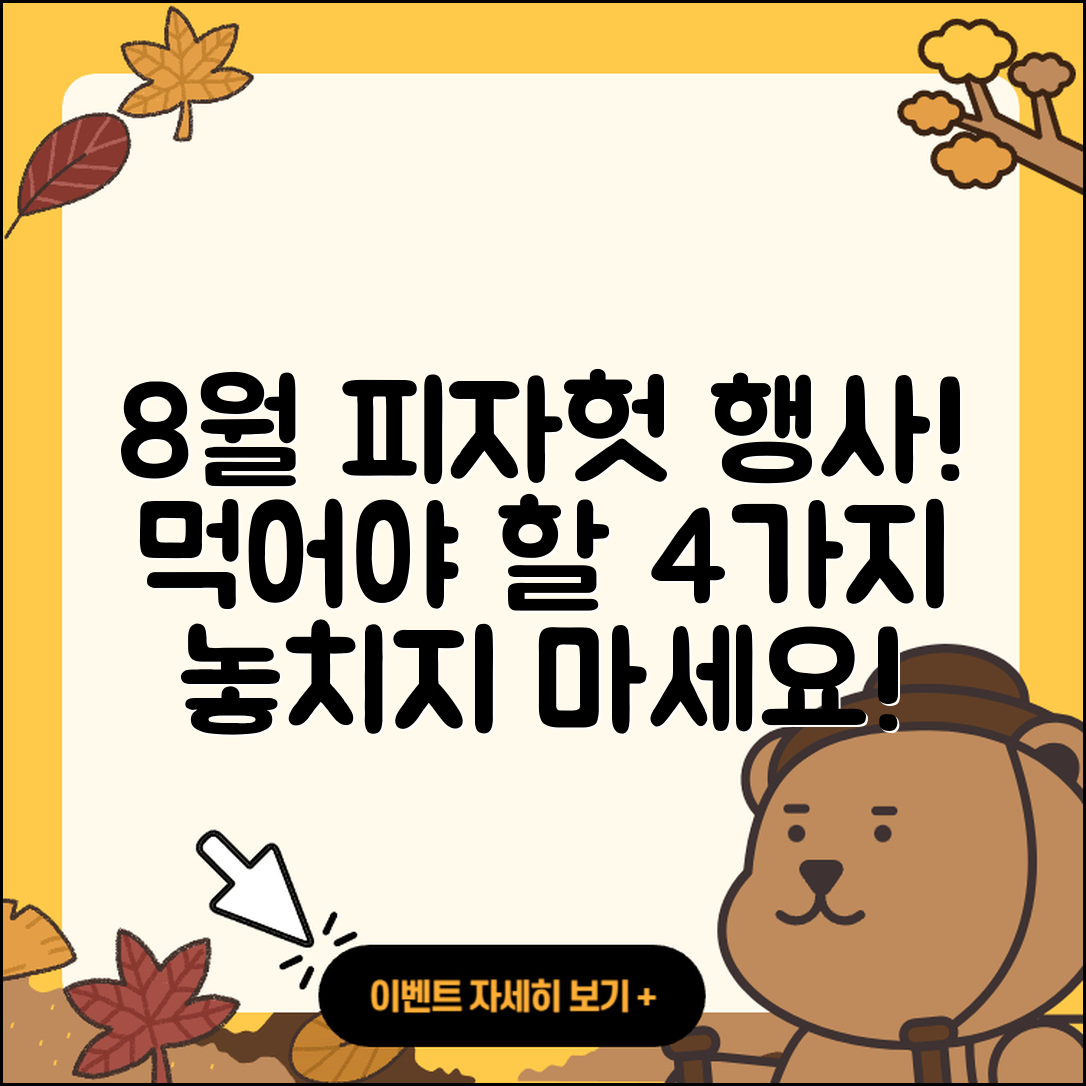 피자헛 8월 행사메뉴 꼭 먹어봐야 할 4가지