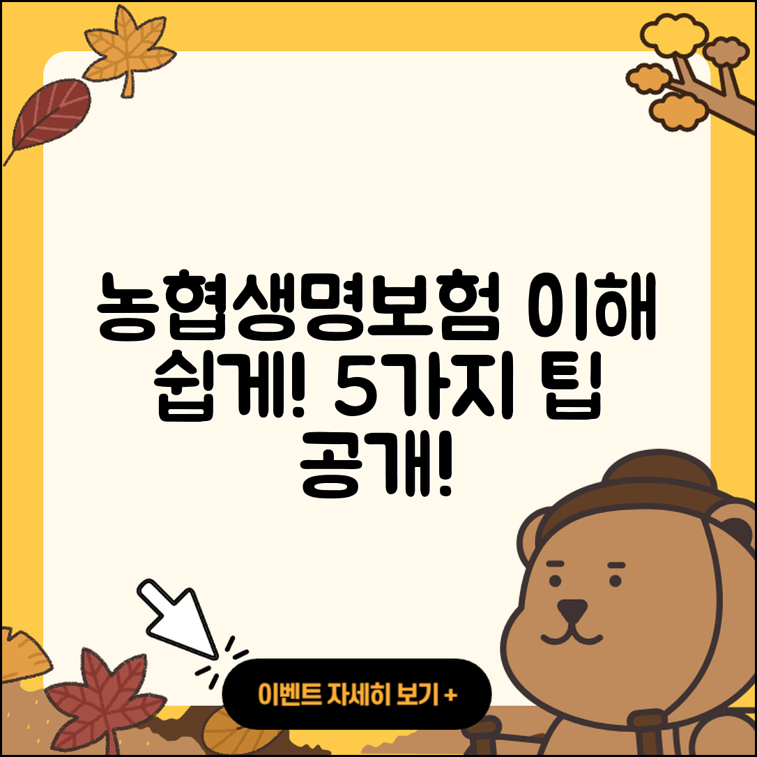 농협생명보험 이해하기 쉬운 5가지 팁