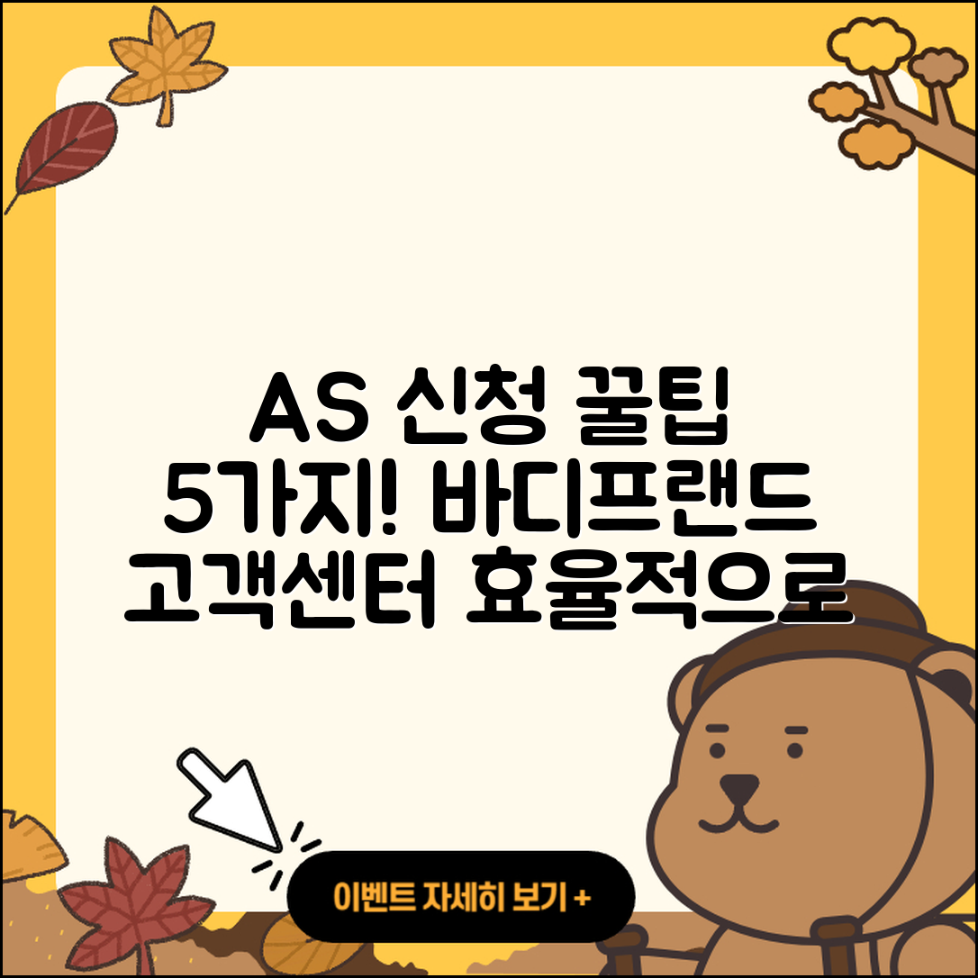 바디프랜드 고객센터 AS 신청 5가지 팁