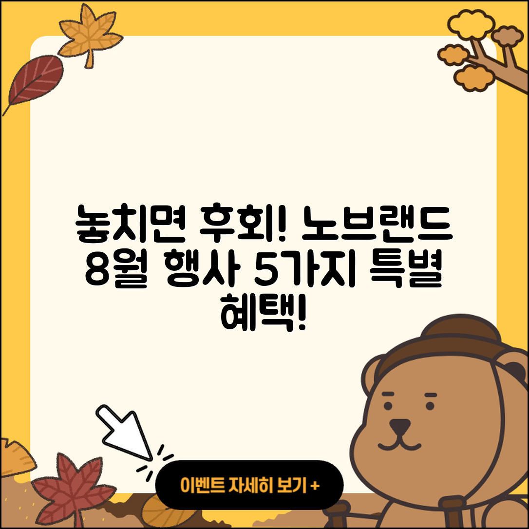 노브랜드 8월 전당 행사, 놓치면 후회할 5가지 혜택!