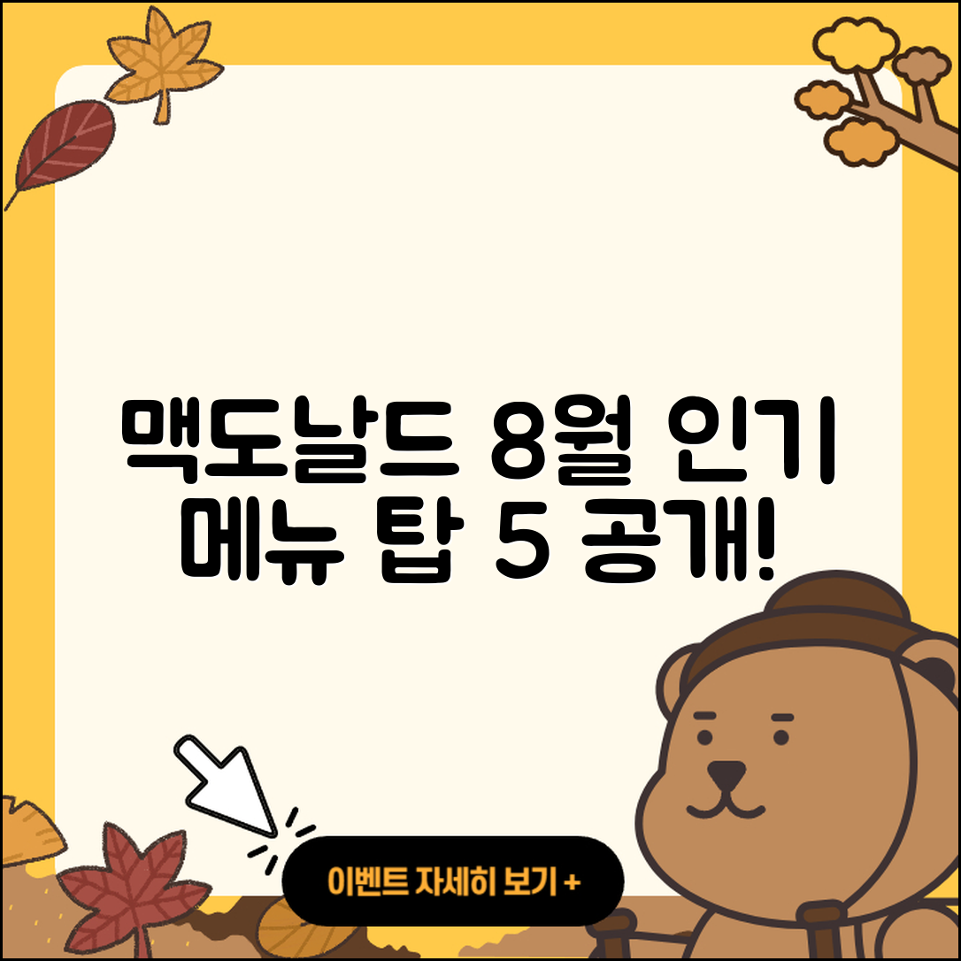 맥도날드 8월 행사메뉴 인기 5가지