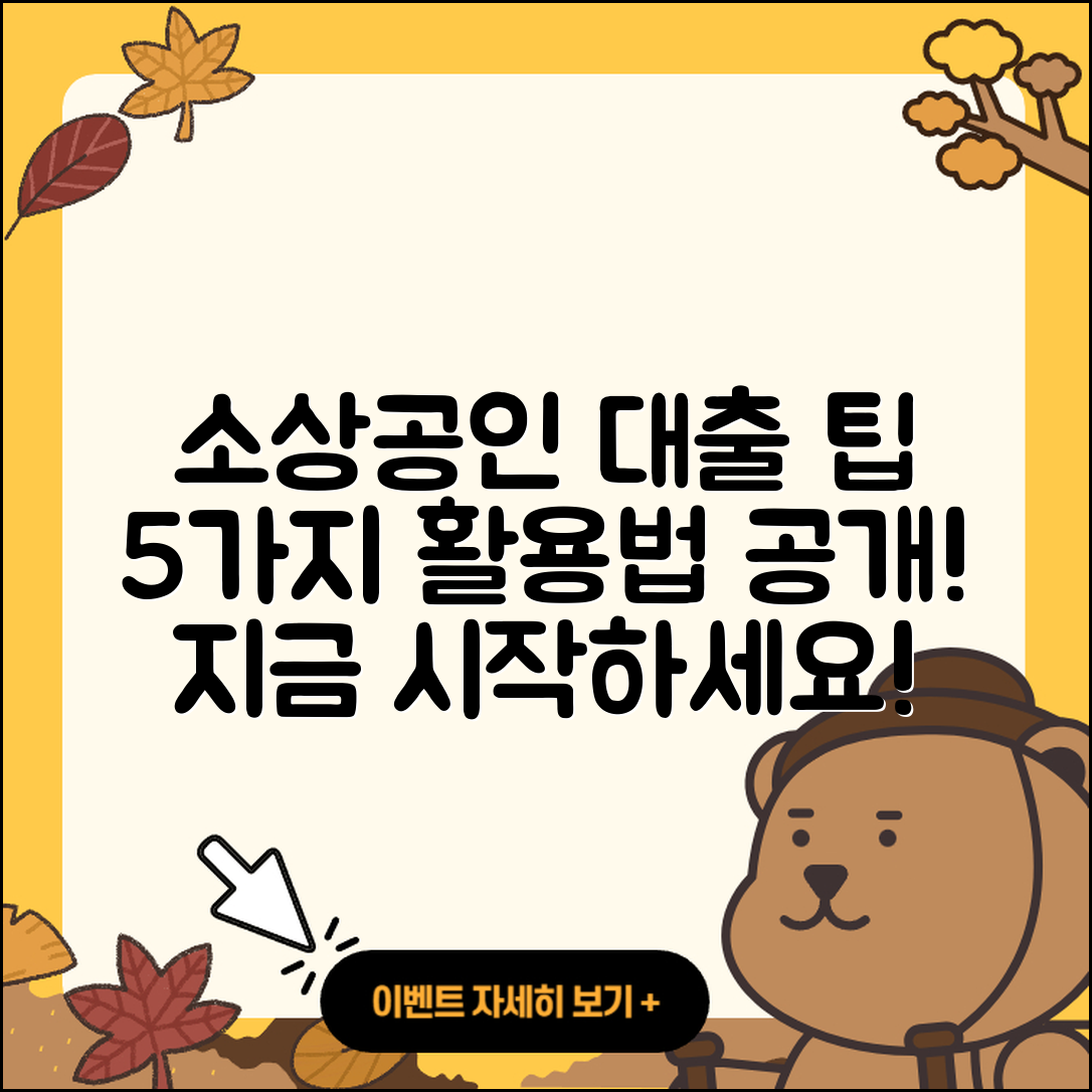 소상공인 사업자대출 활용법 5가지