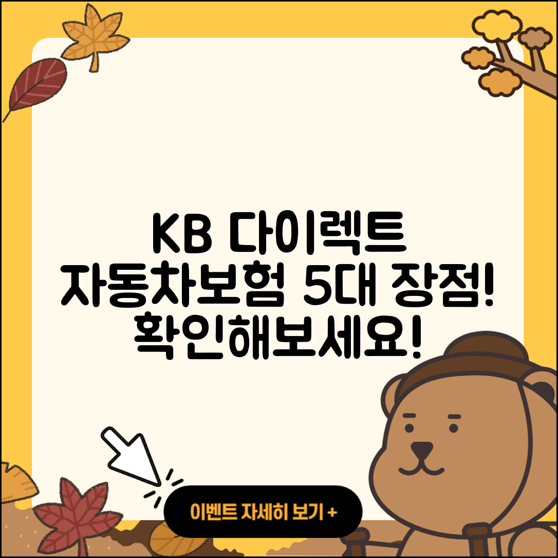 kb 다이렉트 자동차보험 장점 5가지!
