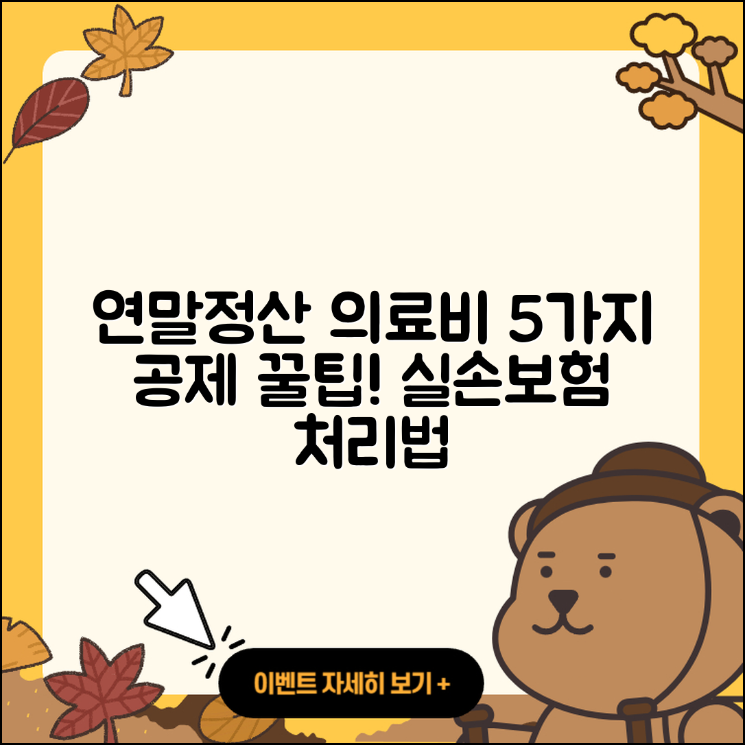 연말정산 의료비 공제 5가지 및 실손 보험 처리법