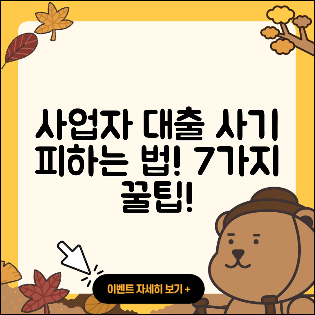 사업자 대출 사기 피하는 7가지 방법