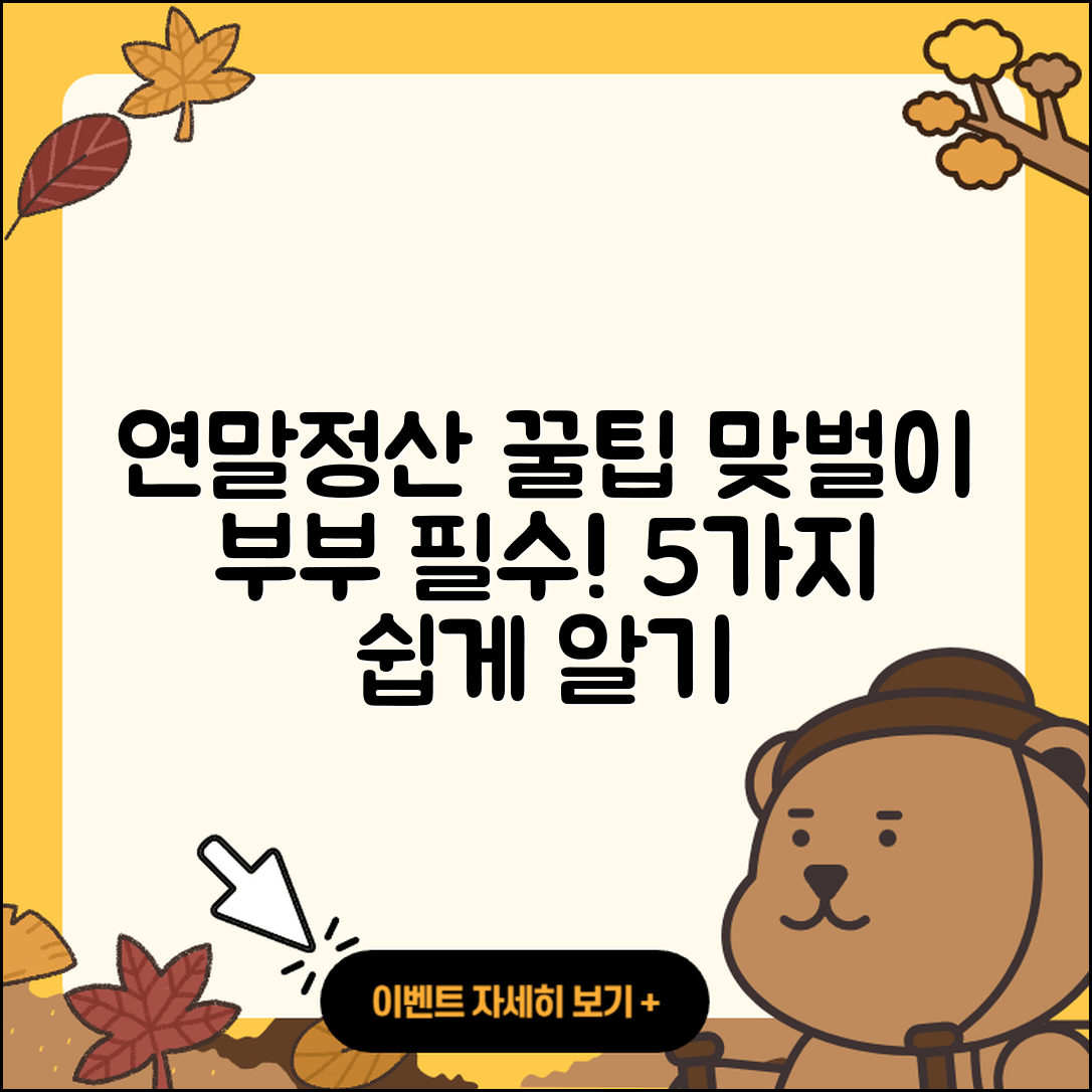 맞벌이 부부 연말정산 방법 5가지 쉽게 알기