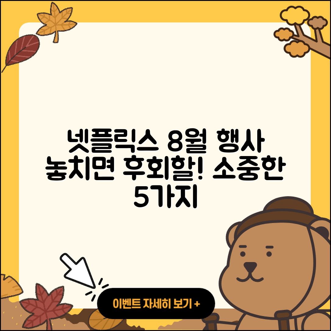 넷플릭스 8월 행사 놓치면 소중한 5가지