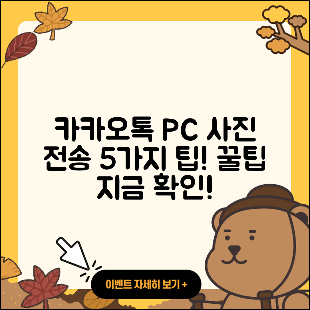 카카오톡 PC버전 사진 전송하는 5가지 팁