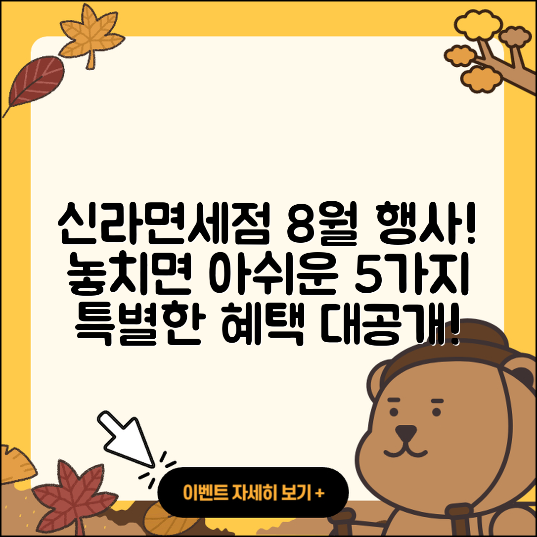 신라면세점 8월 행사, 놓치면 아쉬운 5가지 혜택!