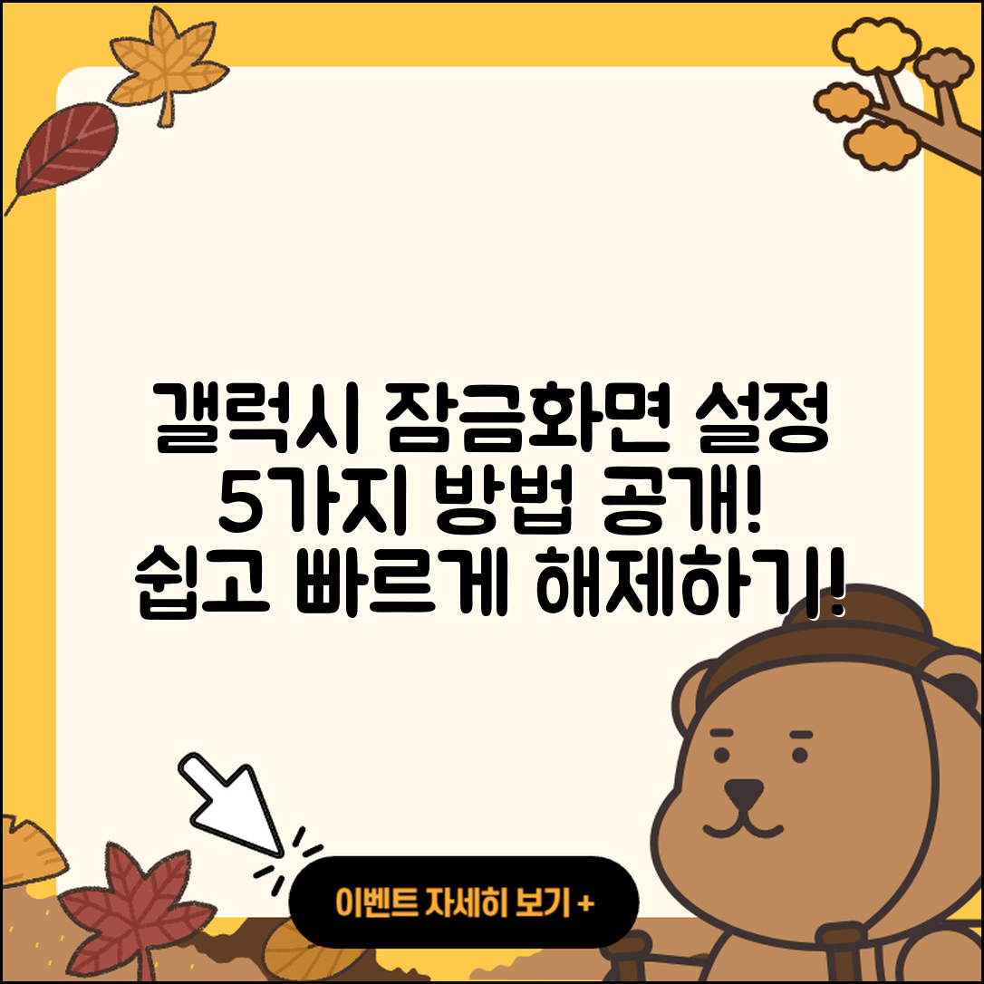 삼성 갤럭시 휴대폰 잠금화면 5가지 설정과 해제법