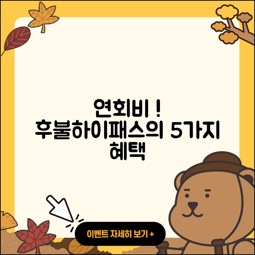 연회비없는 후불하이패스카드 최대 5가지 장점