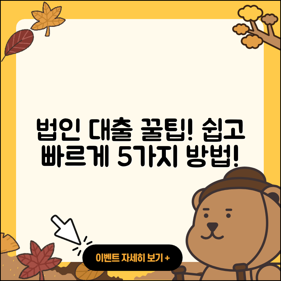 법인사업자 대출 쉽게 받는 5가지 팁