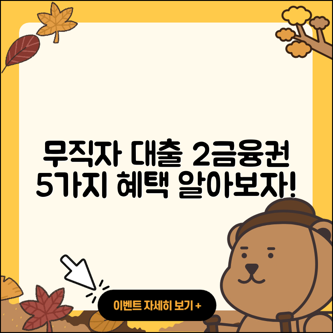 2금융권 무직자 대출의 5가지 방법
