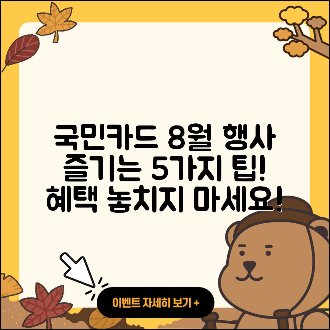 국민카드 8월 행사 즐기는 5가지 방법