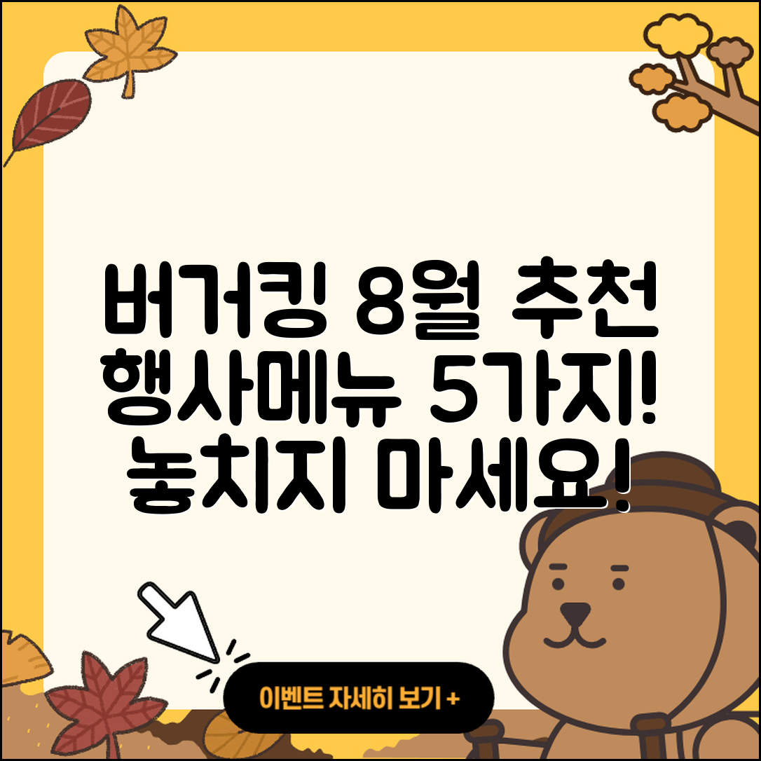 버커킹 8월 행사메뉴 추천 5가지!