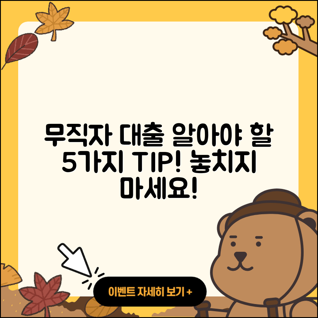 무직자 대출 알아야 할 5가지 팁