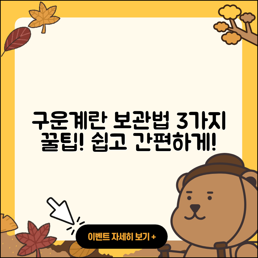 구운계란 보관 방법, 3가지 팁!