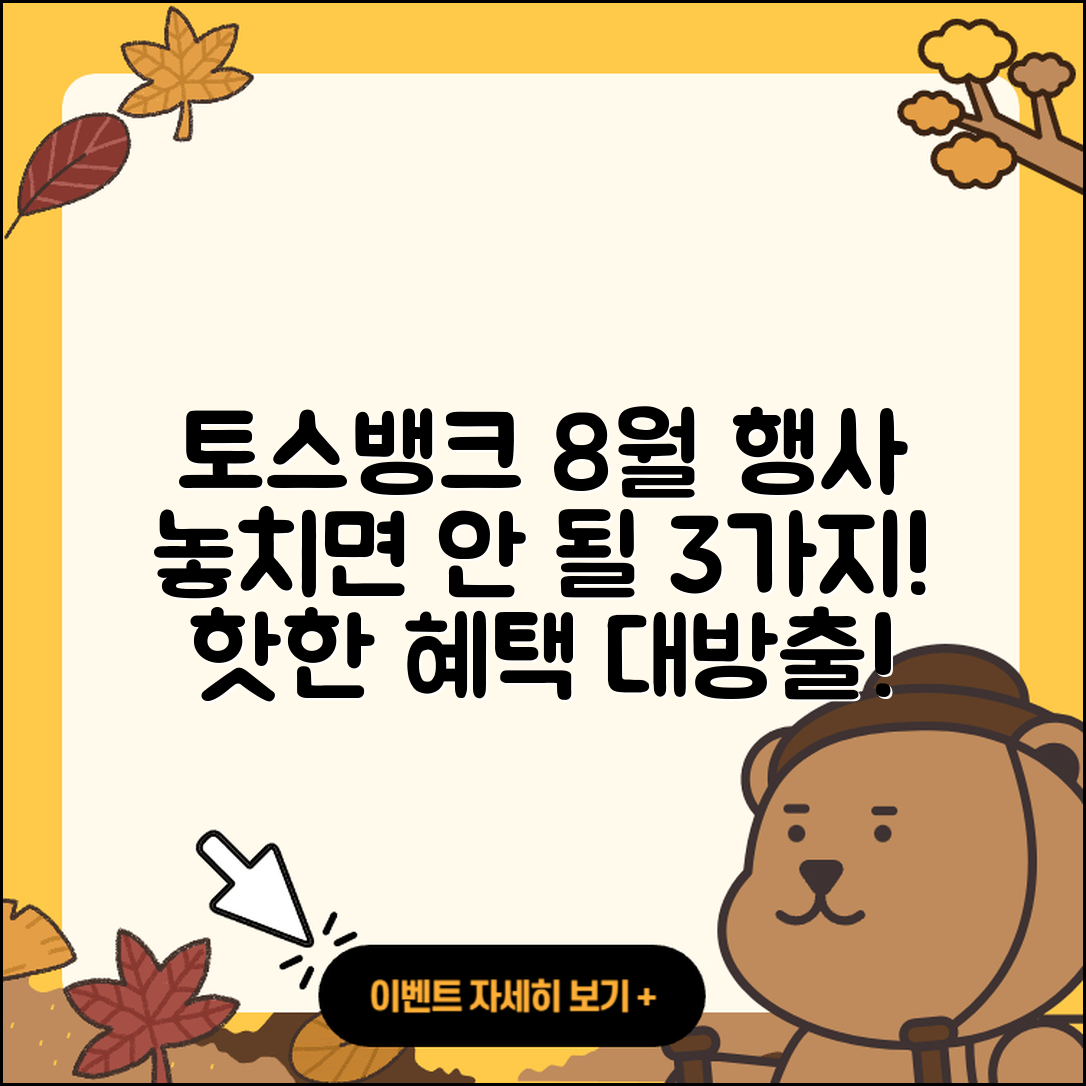 토스뱅크 8월 행사, 놓치면 안 될 3가지!