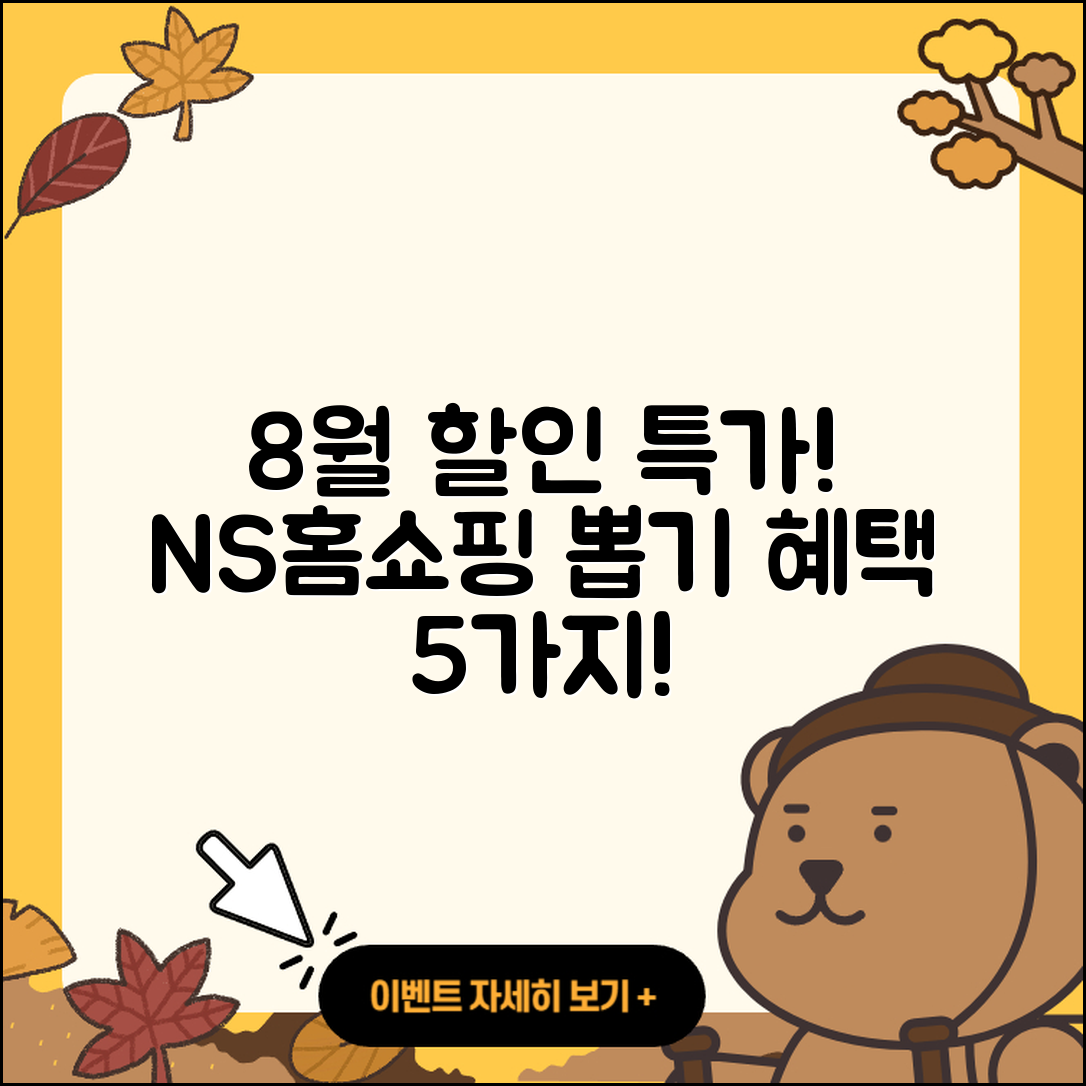 NS홈쇼핑 8월 행사 5가지 할인 제품!