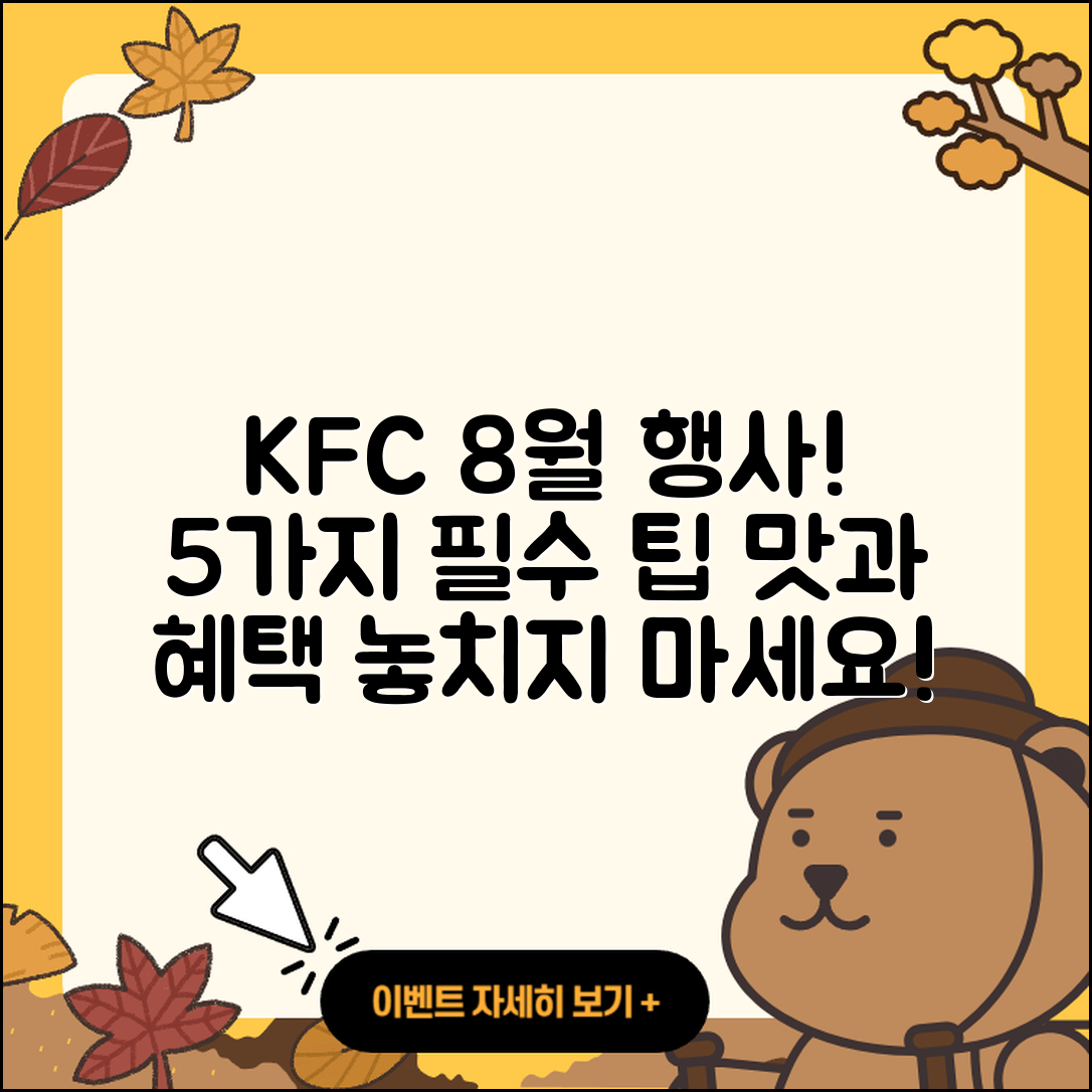 KFC 8월 행사메뉴 알아보는 5가지 팁