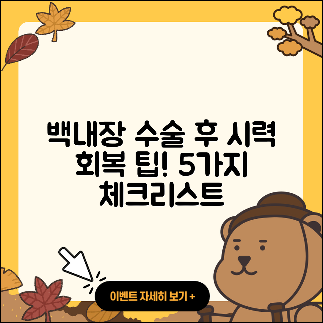 백내장 수술 후 시력 회복 기간 5가지 팁