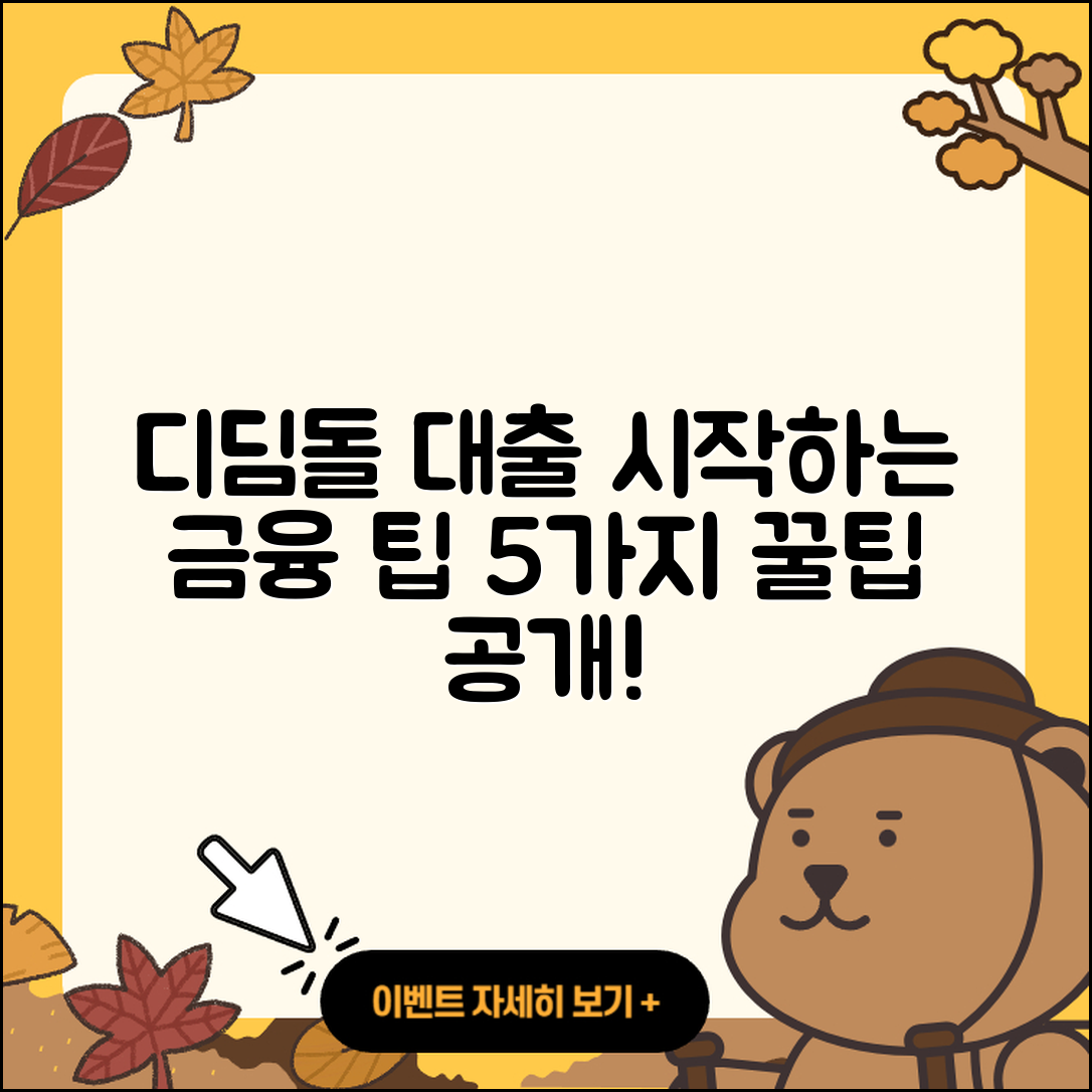 디딤돌 대출로 시작하는 5가지 금융 팁
